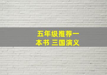 五年级推荐一本书 三国演义